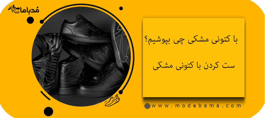 با کتونی مشکی چی بپوشیم؟ ست کردن با کتونی مشکی
